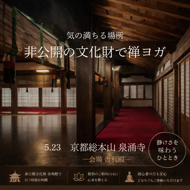 京都総本山 泉涌寺 非公開の文化財で行う禅ヨガ体験