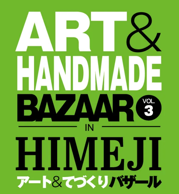 アート＆てづくりバザール in HIMEJI vol.3