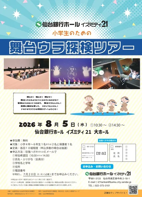 小学生のための舞台ウラ探検ツアー