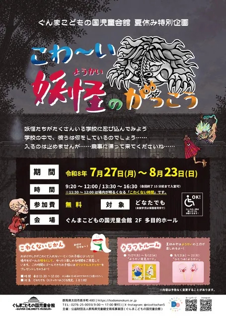 夏休み特別企画「こわ～い妖怪のがっこう」