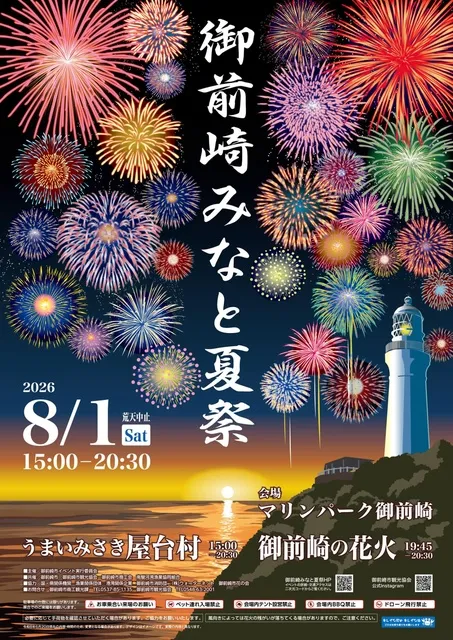 御前崎みなと夏祭2026