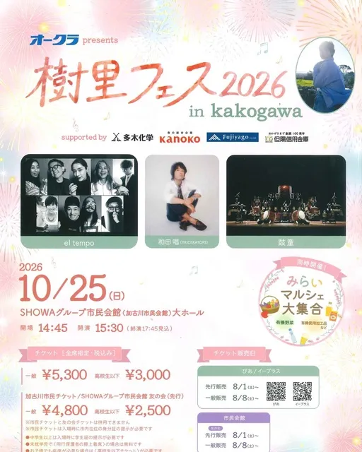 樹里フェス2026 in Kakogawa
