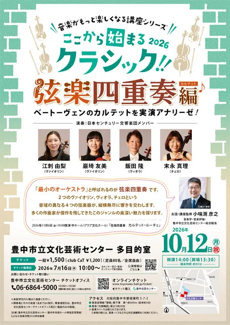 ここから始まるクラシック 2026　弦楽四重奏編