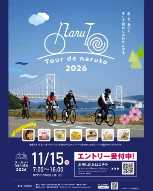ツール・ド・naruto 2026