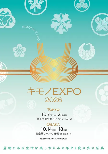 キモノEXPO2026（東京）