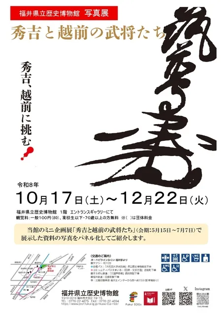 写真展「秀吉と越前の武将たち」