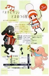 おちびさん」とまめつぶ屋