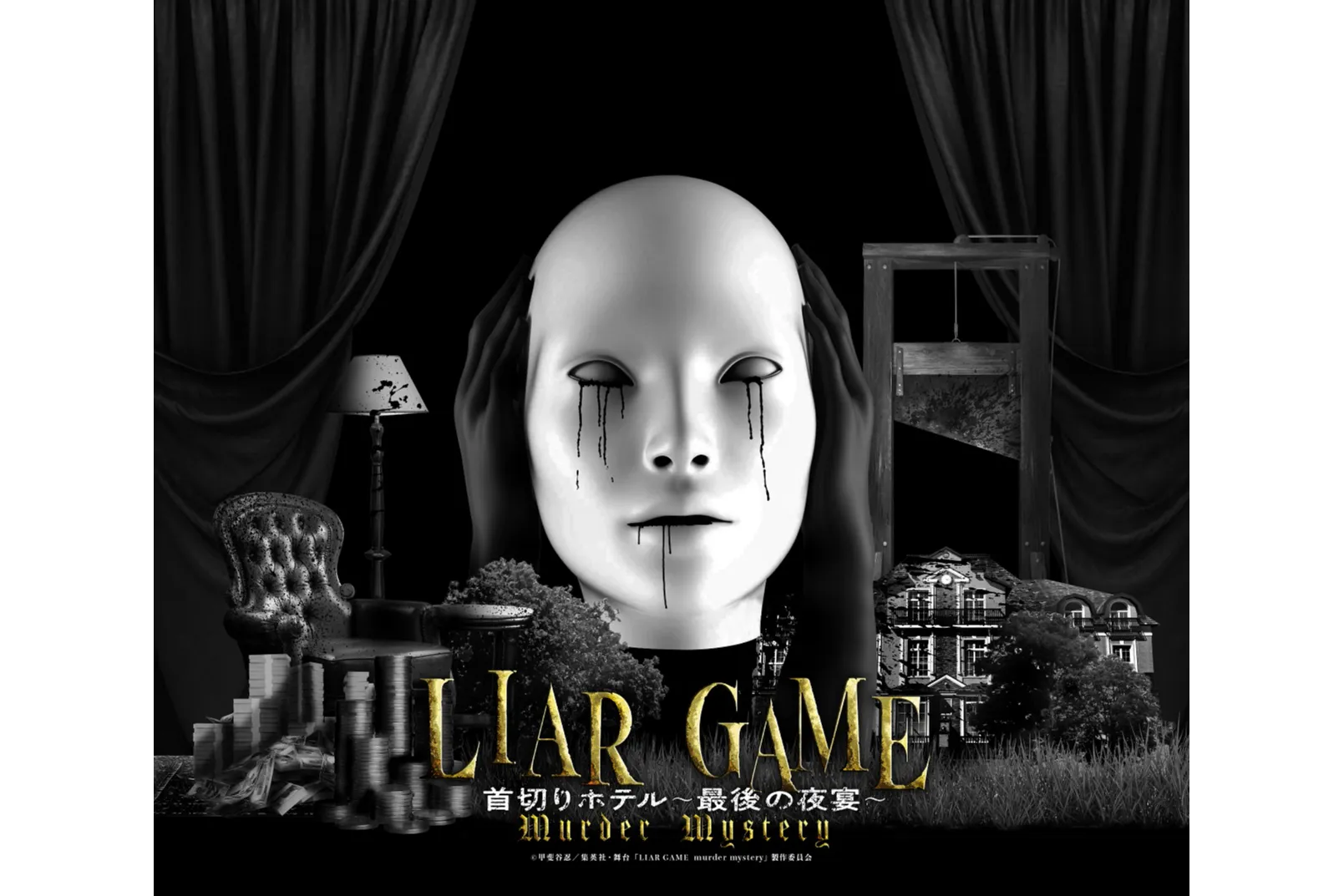 舞台『LIAR GAME murder mystery』「爆発廃工場～犯人の挑戦状