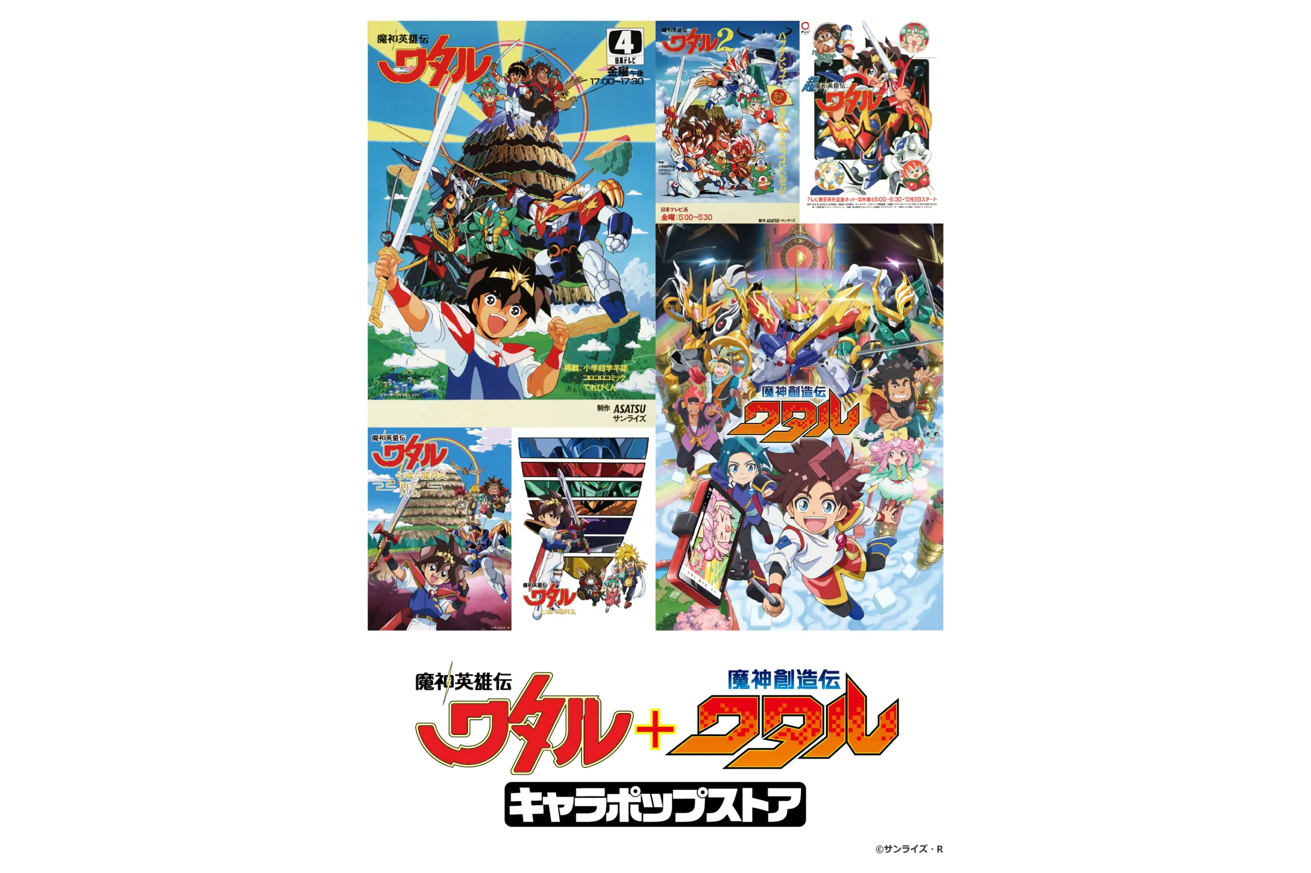 魔神英雄伝ワタル』＋『魔神創造伝ワタル』キャラポップストア