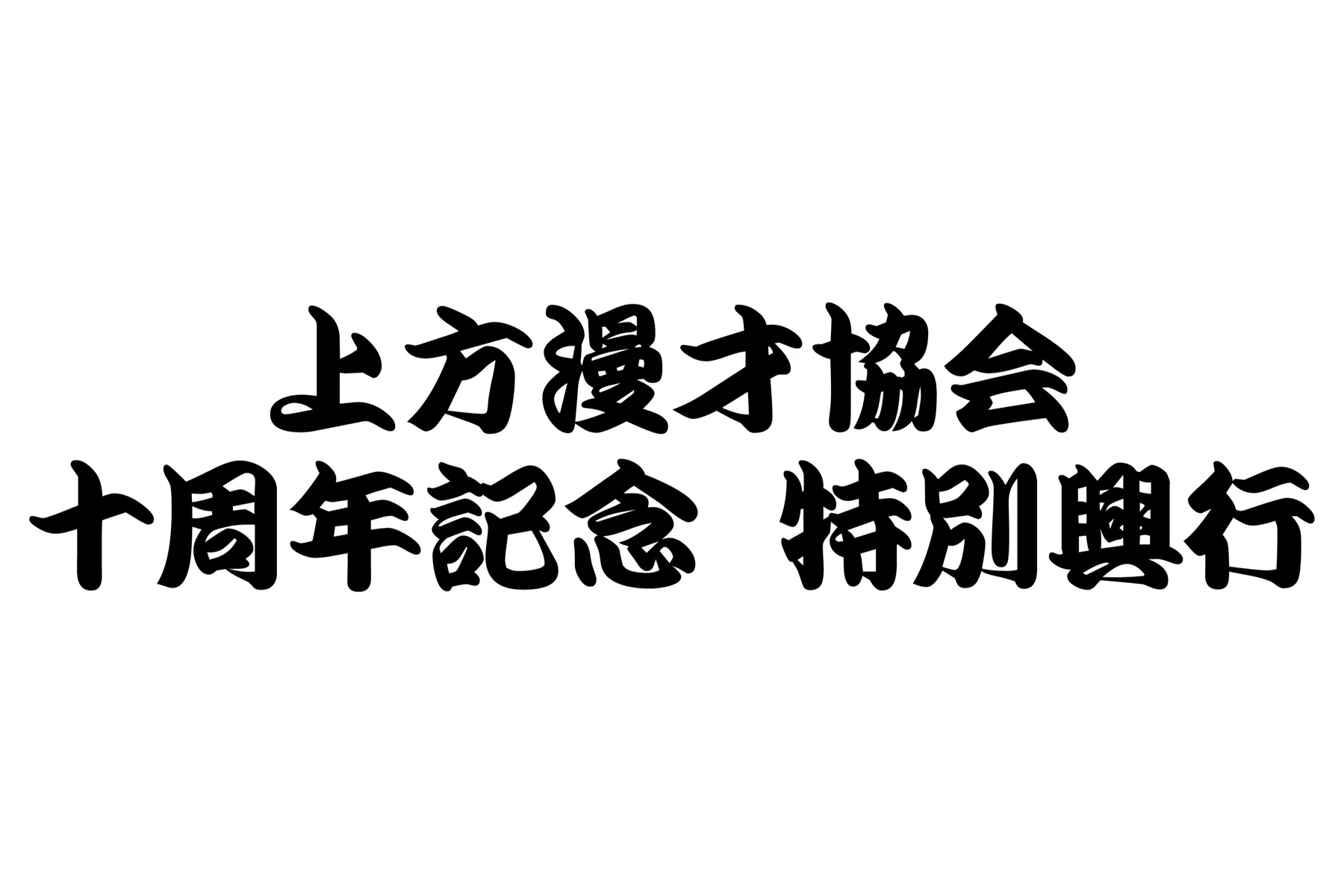 上方漫才協会 十周年記念 特別興行【東京公演】_1