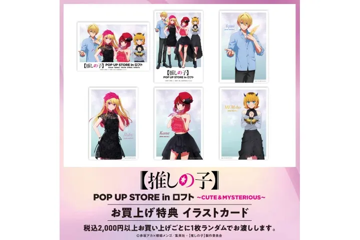 TVアニメ【推しの子】POP UP STORE in ロフト ～ CUTE＆MYSTERIOUS ～_3