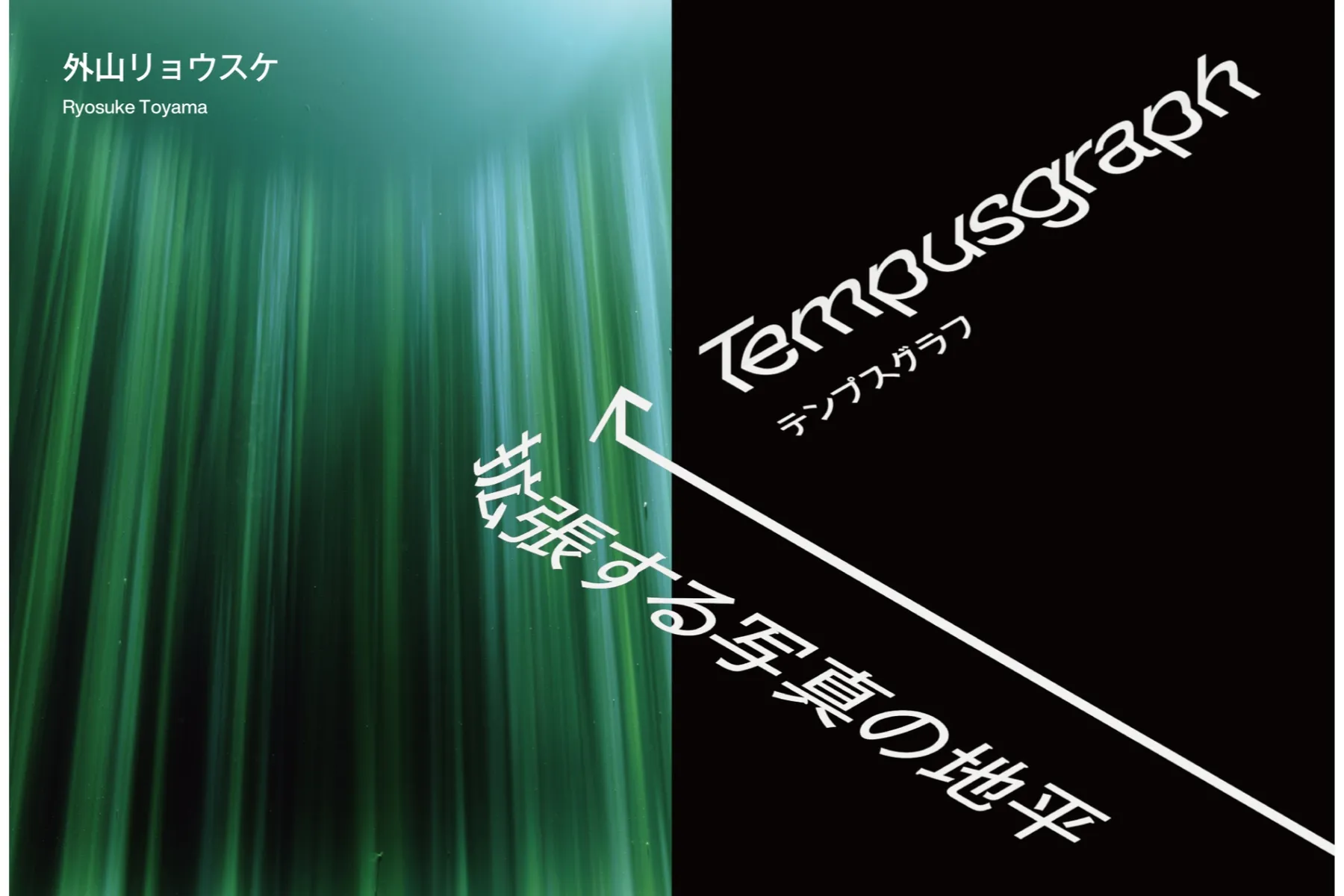 Tempusgraph_拡張する写真の地平_1