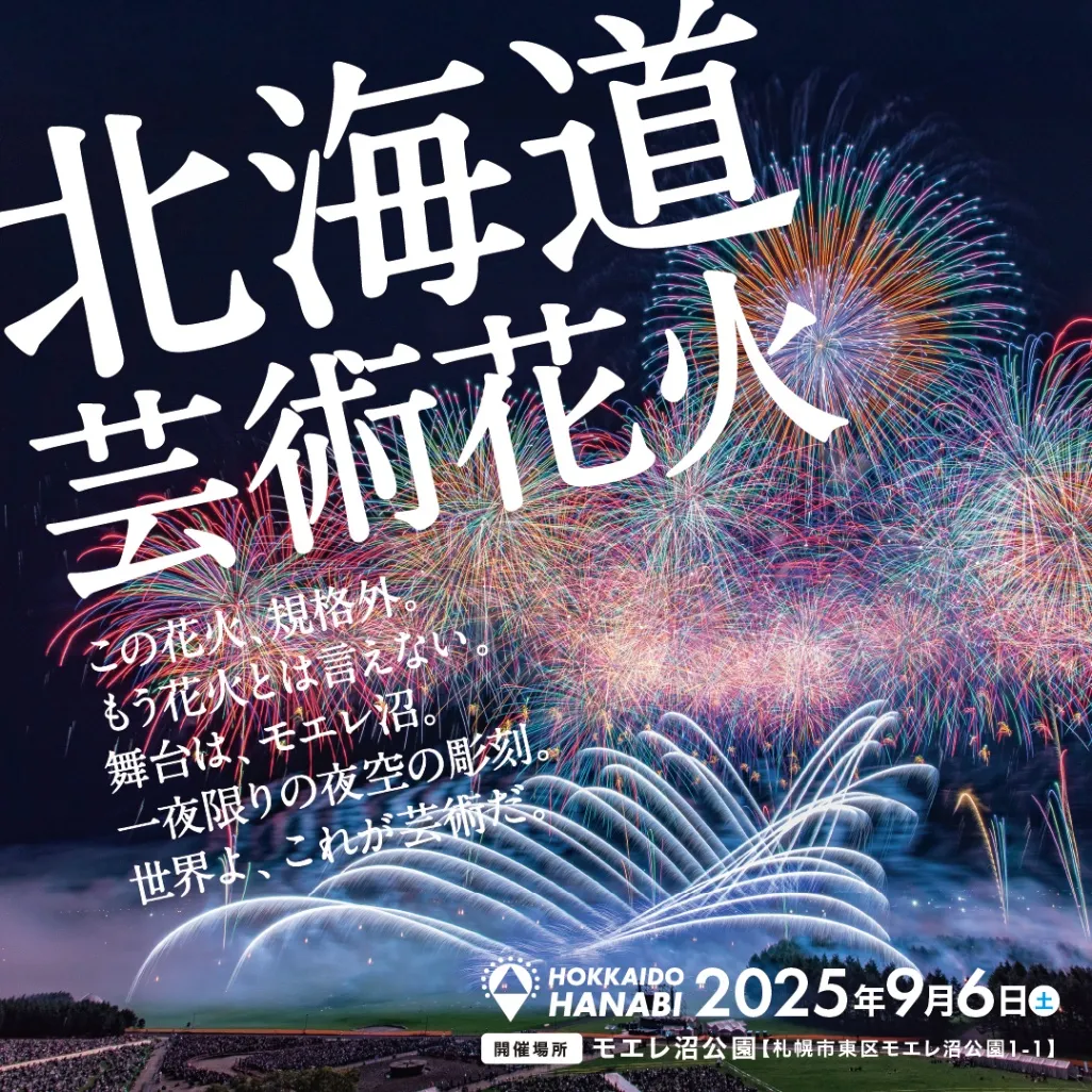 北海道芸術花火2025_1