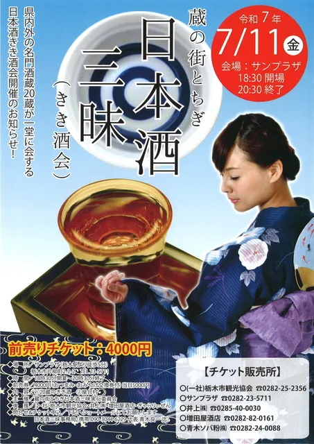 蔵の街とちぎ 日本酒三昧（きき酒会）