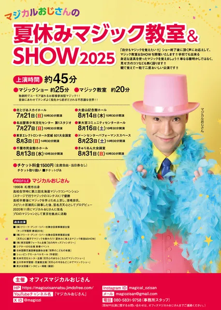 マジカルおじさんの夏休みマジック教室＆SHOW2025大阪公演