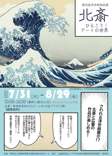 復刻版浮世絵版画展 北斎 ひらこう！アートの世界