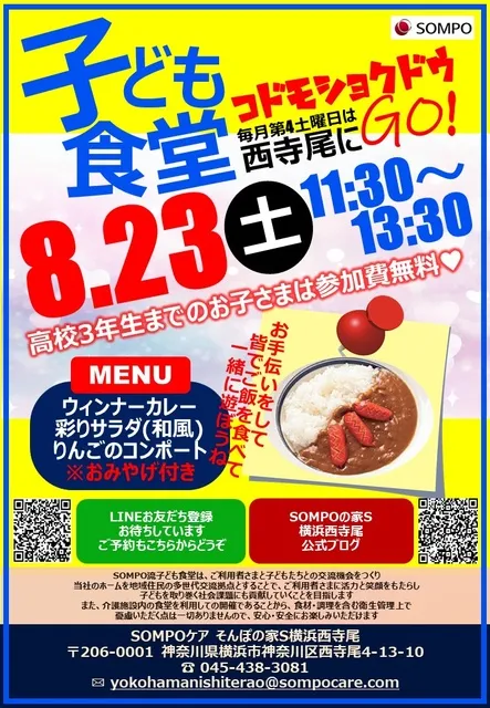 第21回 SOMPO流 子ども食堂