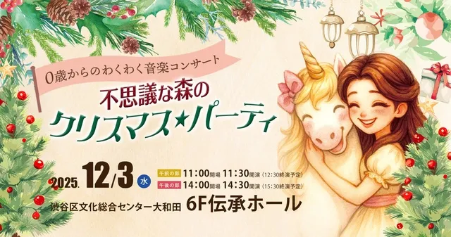 アプリコ・クリスマス・フェスティバル2025 ドロッセルマイヤー博士と