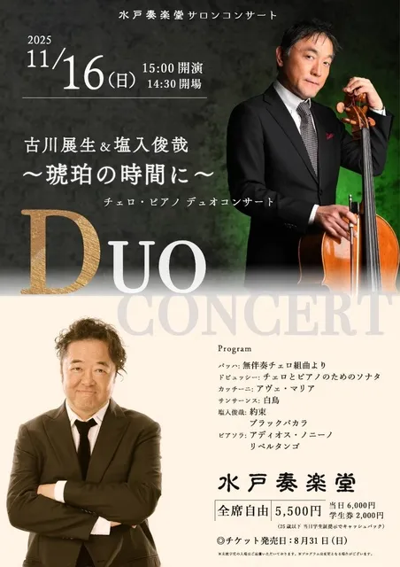 古川展生＆塩入俊哉　～琥珀の時間に～