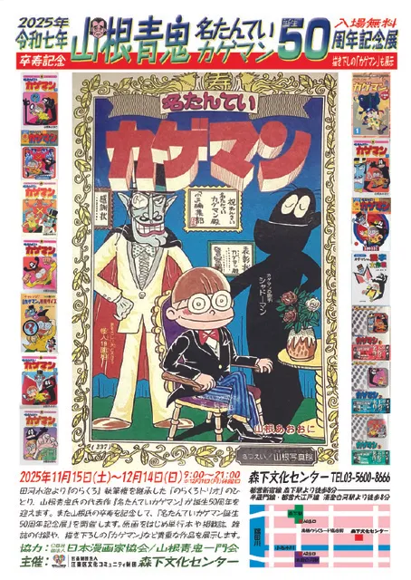山根青鬼卒寿記念 「名たんていカゲマン」誕生50周年記念展