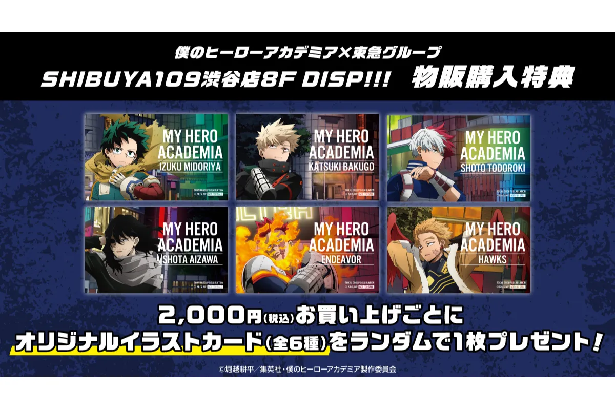僕のヒーローアカデミア×東急(株)グループコラボレーション