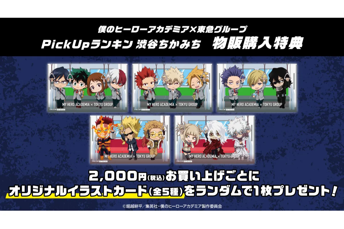 僕のヒーローアカデミア×東急(株)グループコラボレーション
