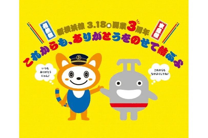 相鉄・東急新横浜線開業3周年イベント＆記念入場券セットの販売_1