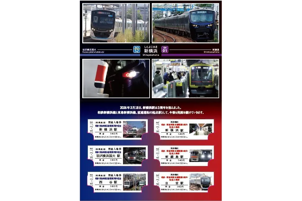 相鉄・東急新横浜線開業3周年イベント＆記念入場券セットの販売