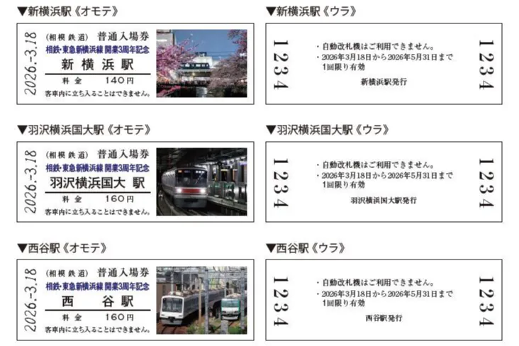 相鉄・東急新横浜線開業3周年イベント＆記念入場券セットの販売_5