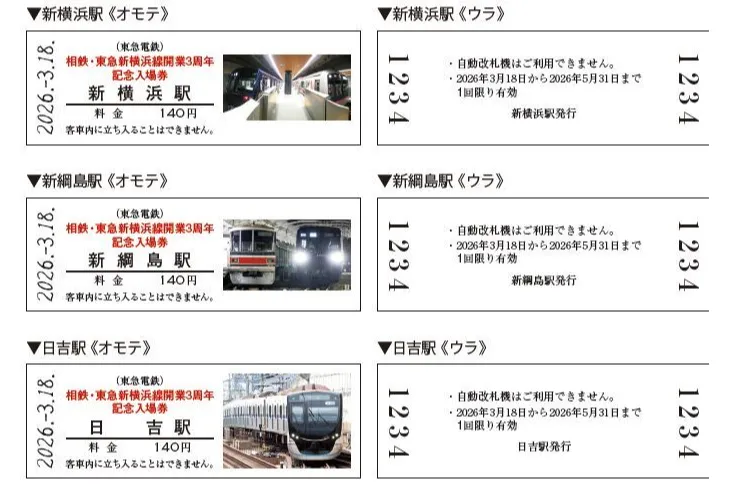 相鉄・東急新横浜線開業3周年イベント＆記念入場券セットの販売