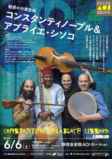 魅惑の中東音楽　コンスタンティノープル＆アブライエ・シソコ