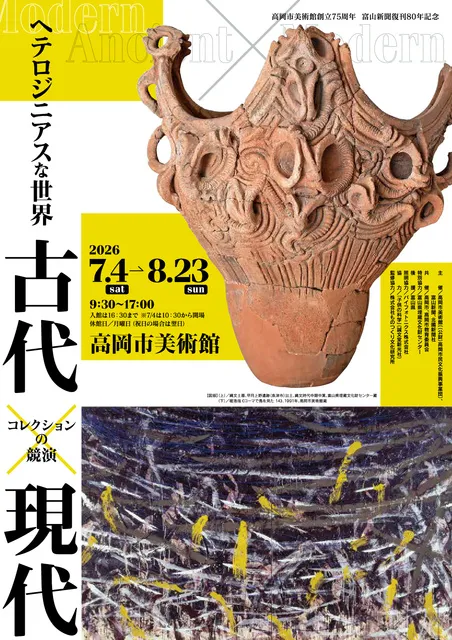 高岡市美術館創立75周年記念 ヘテロジニアスな世界　古代×現代 －コレクションの競演－