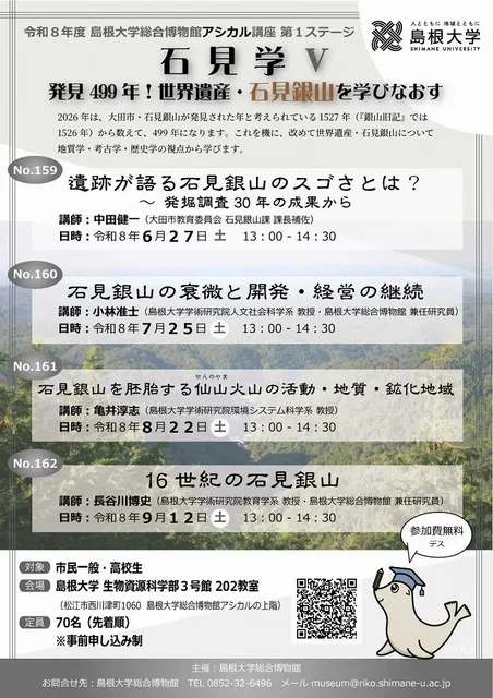 令和８年度アシカル講座第１ステージ「石見学V ～ 発見499年！世界遺産・石見銀山を学びなおす」