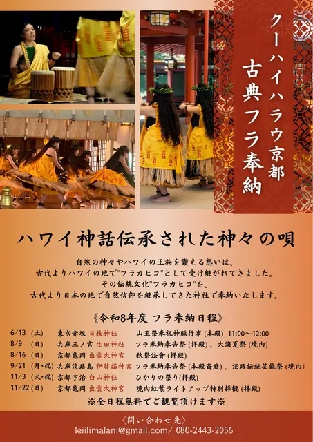 ハワイ神話 伝承された神々の唄 フラ奉納（日枝神社）