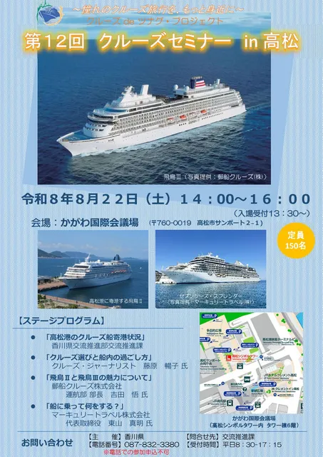 第12回クルーズセミナー in 高松
