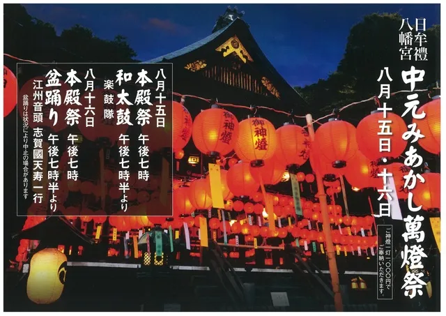日牟禮八幡宮中元みあかし萬燈祭