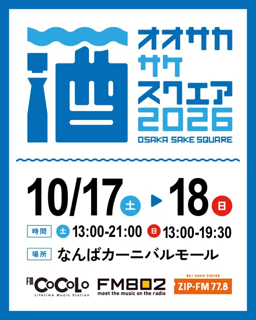 OSAKA SAKE SQUARE 2026～オオサカ サケ スクエア 2026～