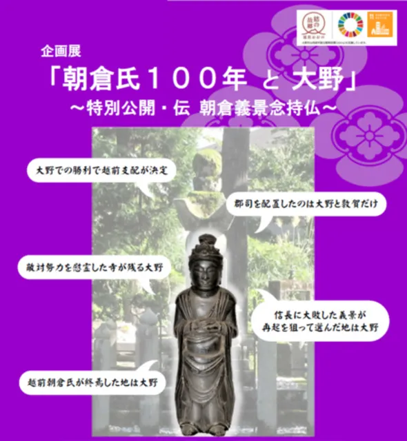 企画展「朝倉氏100年と大野」大野市歴史博物館