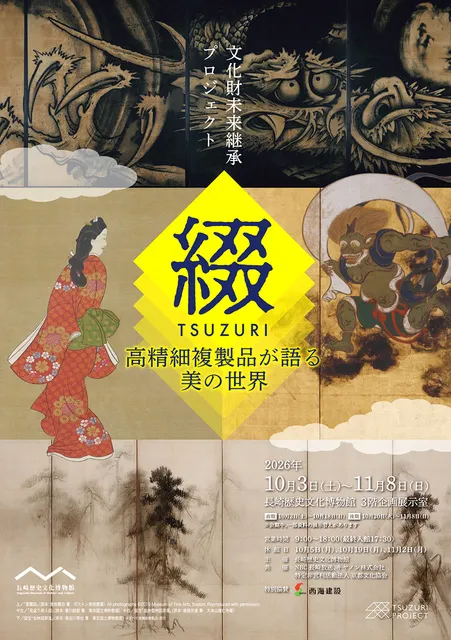 文化財未来継承プロジェクト 『綴 TSUZURI』－高精細複製品が語る美の世界－