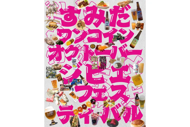 すみだワンコインオクトーバーフェスト／ジビエフェスティバル