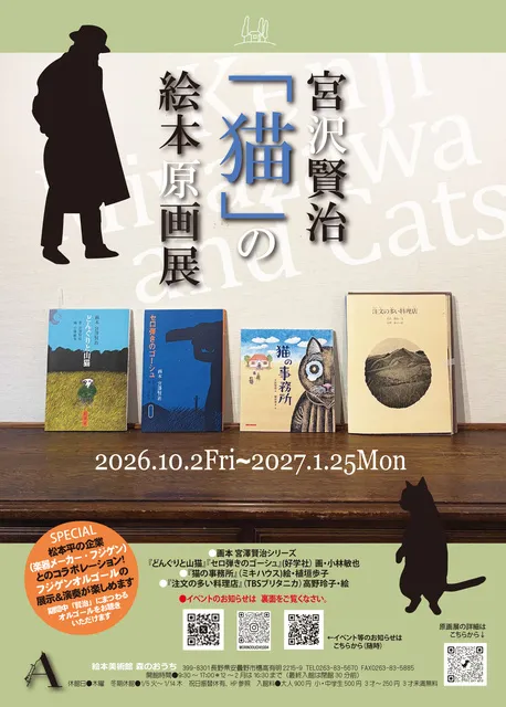 宮沢賢治「猫」の絵本原画展