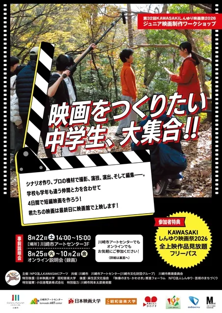 ジュニア映画制作ワークショップ2026
