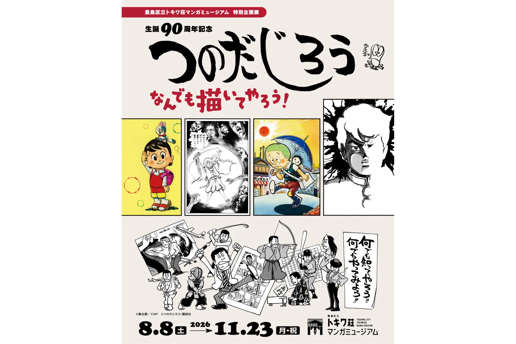 生誕90周年記念 つのだじろう なんでも描いてやろう！_1
