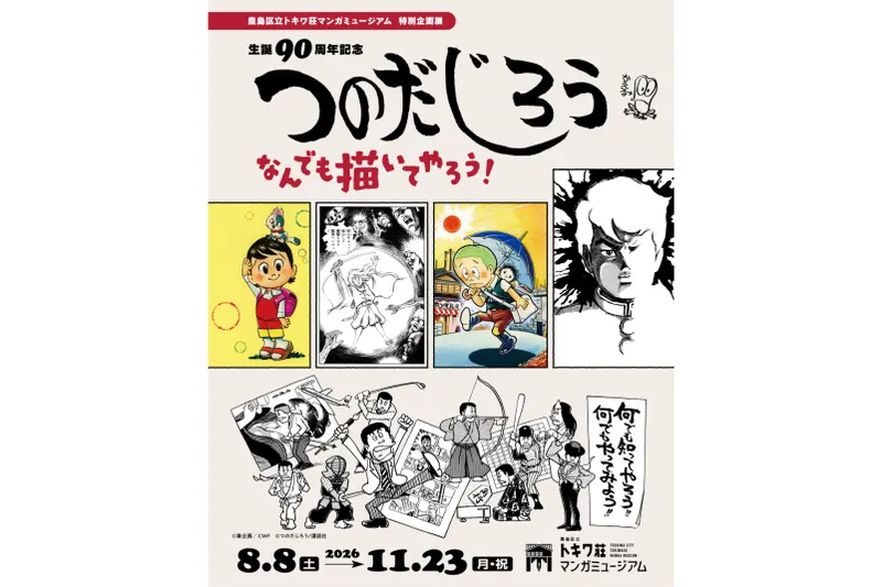 生誕90周年記念 つのだじろう なんでも描いてやろう！
