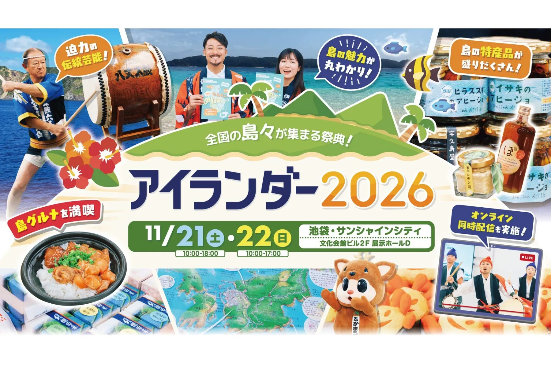 全国の島々が集まる祭典　アイランダー2026_1