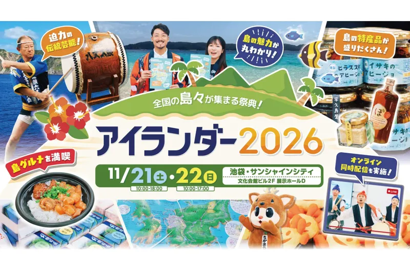全国の島々が集まる祭典　アイランダー2026