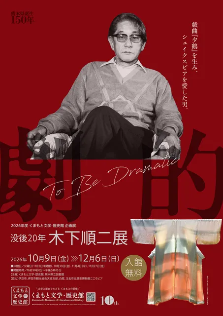 くまもと文学・歴史館企画展「没後20年　木下順二展　劇的-To Be Dramatic-」