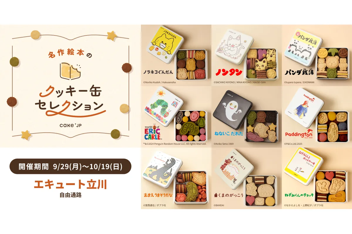ポップアップストア「名作絵本のクッキー缶セレクションby Cake.jp」