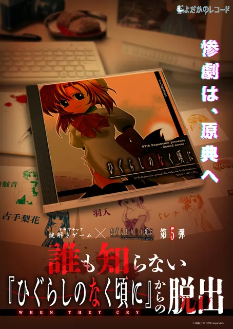 ドラマチック謎解きゲーム×ひぐらしのなく頃に 誰も知らない