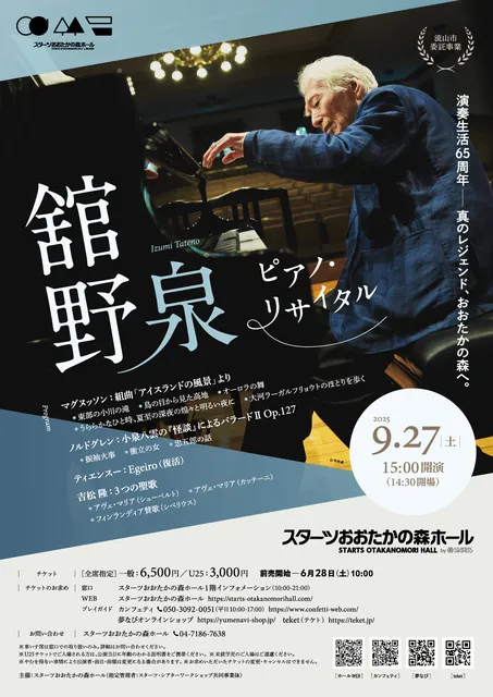 舘野泉 ピアノ・リサイタル